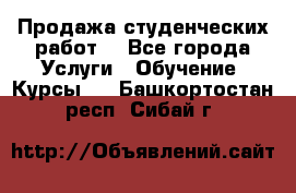 Продажа студенческих работ  - Все города Услуги » Обучение. Курсы   . Башкортостан респ.,Сибай г.